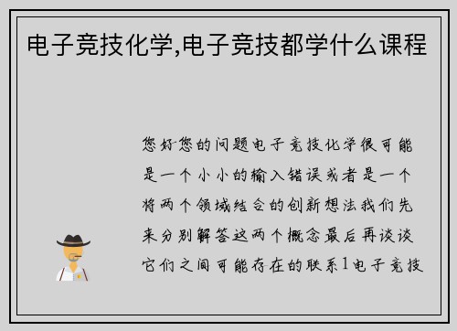 电子竞技化学,电子竞技都学什么课程